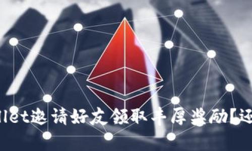 如何通过TPWallet邀请好友领取丰厚奖励？还藏着哪些惊喜？