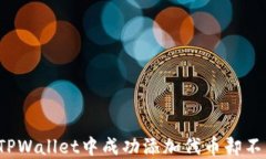 如何在TPWallet中成功添加代币却不见踪影？