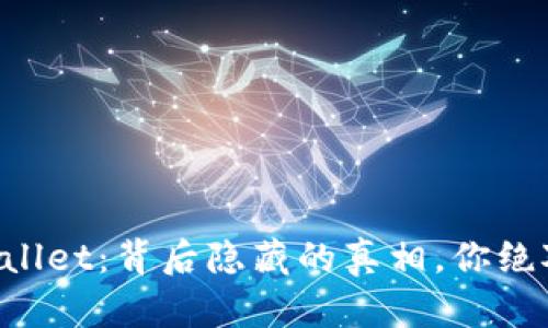 揭秘TPWallet：背后隐藏的真相，你绝对想不到！
