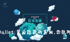 揭秘TPWallet：背后隐藏的真相，你绝对想不到！