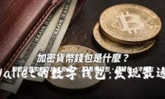 探索类似TPWallet的数字钱包：发现最适合你的选择