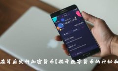 谁在背后发行加密货币？揭开数字货币的神秘面