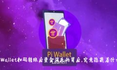 TPWallet扫码转账后资金消失的背后，究竟隐藏着什