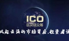 阳春加密货币：风起云涌的市场背后，投资者该