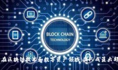 TPWallet是由TPChain团队开发的数字钱包，主要用于