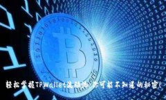 轻松掌握TPWallet流动池：你可能不知道的秘密！