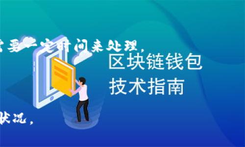 提取TP钱包中的USDT到交易所的时间通常取决于多个因素，比如区块链网络的拥堵程度、交易所的处理速度以及你选择的提取方式。一般情况下，如果区块链网络处于正常运行状态，提取USDT的时间可能在几分钟到几个小时之间。然而，在高峰期，处理时间可能会被延长。

以下是一些具体的因素：

1. **网络拥堵**：在高峰时段，区块链网络可能会出现拥堵，导致交易确认时间延长。

2. **手续费**：选择较高的手续费可以加快交易的确认速度。一些钱包和交易所允许用户调整手续费的设置。

3. **交易所处理时间**：某些交易所对入金和提现有自己的处理时间，即使区块链确认交易已经完成，交易所也可能需要一定时间来处理。

4. **提款金额和方式**：大额提款可能会受到额外的审核，导致时间延长。

为获得最准确的时间估计，建议你查看TP钱包和你所使用的交易所的官方网站，了解他们的具体处理政策和当前网络状况。