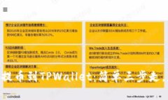 将狗狗币从OK交易所提币到TPWallet：简单三步走，