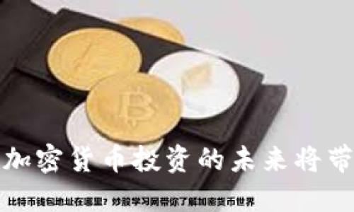 非洲暗潮涌动：加密货币投资的未来将带来怎样的变革？