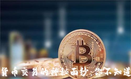 
揭开加密货币交易的神秘面纱：你不知道的那些事