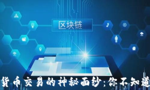 
揭开加密货币交易的神秘面纱：你不知道的那些事