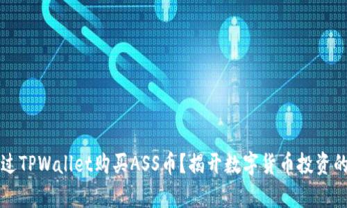如何通过TPWallet购买ASS币？揭开数字货币投资的新篇章