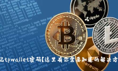 忘记tpwallet密码？这里有你需要知道的解决方案！