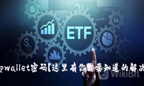 忘记tpwallet密码？这里有你需要知道的解决方案！
