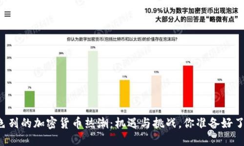 以色列的加密货币热潮：机遇与挑战，你准备好了吗？