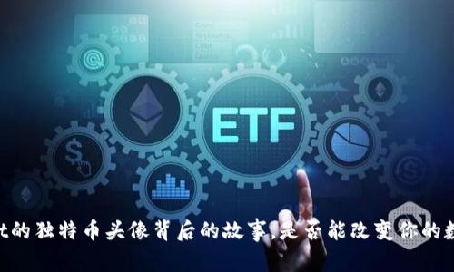 了解TPWallet的独特币头像背后的故事，是否能改变你的数字资产认知？