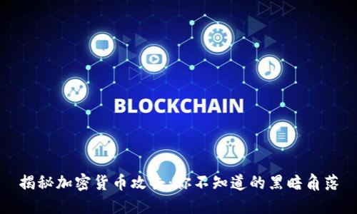揭秘加密货币攻击：你不知道的黑暗角落