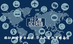 揭秘加密货币攻击：你不