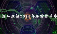 在2018年，加密货币市场经