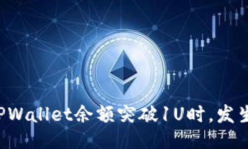 当你的TPWallet余额突破1U时，发生了什么？