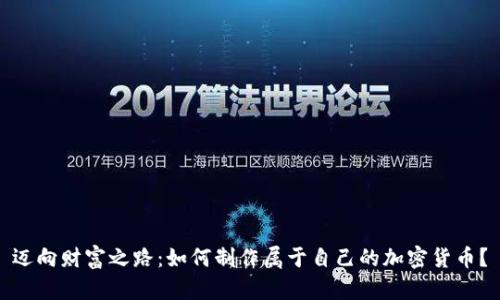 迈向财富之路：如何制作属于自己的加密货币？
