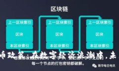 加密货币的货币政策：在
