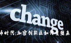 数字货币时代：加密创新