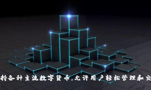 TPWallet 是一个多链数字资产钱包，专为用户提供方便、安全的加密货币管理体验，它支持各种主流数字货币，允许用户轻松管理和交易自己的资产。TPWallet 旨在通过提升用户体验，实现数字资产的安全存储与高效交易。