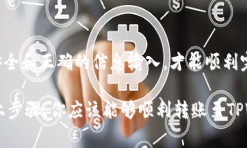 在转账到TPWallet合约地址之前，请务必了解相关操作流程和注意事项。以下是一个详细的指南，帮助你安全地完成这一过程。

### 转账到TPWallet合约地址的步骤

#### 1. 确保钱包兼容性
在进行转账之前，首先需要确认你的加密货币钱包是否支持TPWallet合约。常见的支持钱包包括MetaMask、Trust Wallet等。确保你的钱包已经设置好，并且包含了足够的余额用于转账。

#### 2. 找到TPWallet合约地址
获取TPWallet的合约地址是关键，你可以在TPWallet的官方网站或者他们的官方社交媒体上找到最新的合约地址。请注意，务必确认地址的正确性，以免转账至错误地址。

#### 3. 选择转账的资产
确认你需要转账的加密货币类型。例如，ETH、USDT等。一旦确认后，你需要在钱包中选择对应的资产。

#### 4. 输入合约地址和转账金额
在你的钱包中，找到“发送”或“转账”功能，输入TPWallet的合约地址和你想要转账的金额。确保金额正确，并核对合约地址。

#### 5. 确认交易
在点击“发送”之前，仔细检查所有信息，包括合约地址、转账金额以及交易费用。确认无误后，确认交易。

#### 6. 查看交易状态
交易发出后，可以在区块链浏览器（如Etherscan）上查询交易状态。通过输入你的钱包地址或交易哈希值，可以实时查看交易是否成功。

### 注意事项

- **安全性**：随时小心钓鱼网站，确保只在官方渠道获取合约地址。
- **手续费**：不同的网络可能有不同的手续费，确保在转账前了解相关费用。
- **交易不可逆**：一旦交易确认，无法撤回，因此保证所有信息无误。

### 结尾提示
转账到TPWallet合约地址的过程虽然简单，但每一步都不能掉以轻心。确保安全和正确的信息输入，才能顺利完成交易。

如果你在这个过程中遇到问题，不要犹豫，寻求社区或者客服的帮助。通过以上步骤，你应该能够顺利转账至TPWallet合约地址！