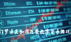 你知道门罗币是如何改变