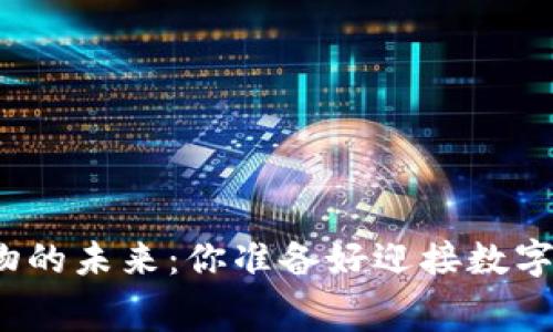 探索美国加密货币购物的未来：你准备好迎接数字时代的消费潮流了吗？