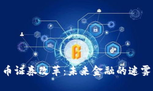 加密货币证券改革：未来金融的迷雾与机遇