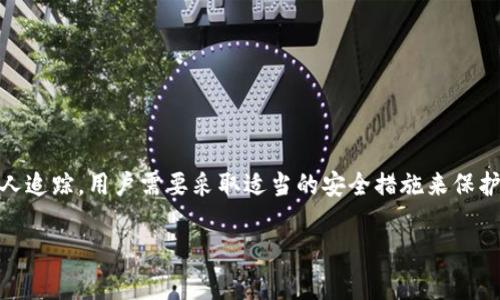 关于 TPWallet 是否会被监控的问题，用户的疑虑主要集中在隐私和安全性上。TPWallet（Trust Wallet 的一部分）主要是以保护用户隐私为主的去中心化钱包，用户对其隐私保护能力的信任常常取决于其设计理念和实际使用情况。以下是一些相关信息，可以帮助我们更好地理解这一问题。

### 1. TPWallet 的隐私保护理念

TPWallet 的设计理念是为了提供一个安全、去中心化的环境，让用户能够完全掌控自己的私钥和资产。在这种模式下，TPWallet 本身没有集中式的服务器来存储用户的数据，这降低了数据被监控或泄露的风险。用户的密钥存储在个人设备上，TPWallet 不会主动获取用户的交易记录或者个人信息。

### 2. 监控的可能性

尽管 TPWallet 旨在保护用户隐私，但实际上，所有的区块链交易都是透明的，所有用户的交易都保存在公共账本上。虽然 TPWallet 不会保存用户的数据，但以下情况依然可能导致信息被监控：

- **链上监控**：任何人都可以通过区块链浏览器查看交易记录，这意味着 TPWallet 用户的交易是可以被追踪的。
- **使用行为监控**：如果用户在使用 TPWallet 过程中连接到一些不安全的 Wi-Fi 或访问可疑网站，个人信息可能会被第三方窃取。
- **KYC 规则**：在某些国家进行交易时，可能需要遵循举报和合规的要求，特别是在法律监管严格的地方。

### 3. 用户自我保护建议

为了更好地保护自己的隐私，用户可以采取以下一步骤：

- **选择安全的网络**：避免在公共 Wi-Fi 环境中进行交易，使用虚拟专用网络（VPN）可以增强安全性。
- **定期更新软件**：保持 TPWallet 和操作系统的更新，以避免安全漏洞。
- **启用额外的安全措施**：如双重身份验证（2FA）等，这样就算设备被入侵，攻击者也难以访问。

### 4. 结论

总的来说，TPWallet 本身并不会进行监控查询用户的交易或行为，但用户的交易在区块链上是公开透明的，因此有可能会被他人追踪。用户需要采取适当的安全措施来保护自己的个人信息。

在使用数字钱包时，保持警惕是保护自身隐私和财产安全的关键。