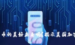 你还在相信加密货币的美