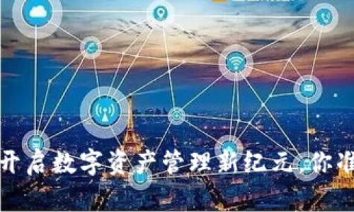 TPWallet，开启数字资产管理新纪元，你准备好了吗？