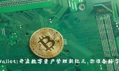TPWallet，开启数字资产管理