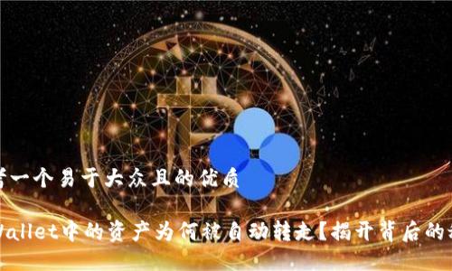 思考一个易于大众且的优质

TPWallet中的资产为何被自动转走？揭开背后的秘密