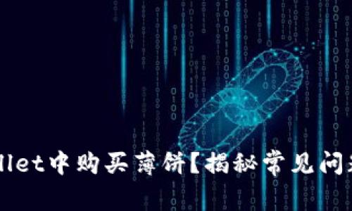 如何在TPWallet中购买薄饼？揭秘常见问题与解决方法