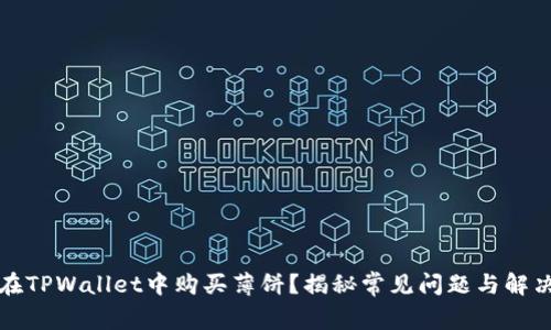 如何在TPWallet中购买薄饼？揭秘常见问题与解决方法