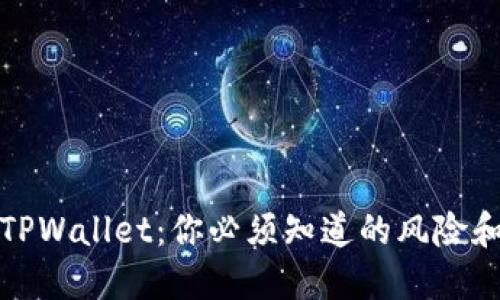 支付宝与TPWallet：你必须知道的风险和应对策略