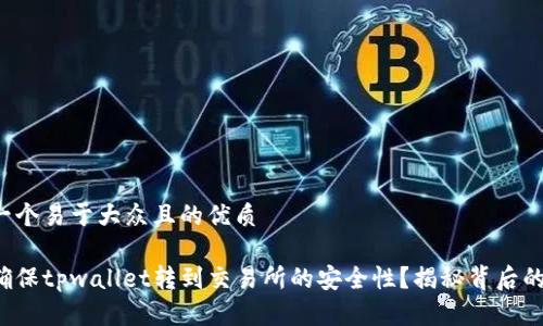 思考一个易于大众且的优质

如何确保tpwallet转到交易所的安全性？揭秘背后的秘密！