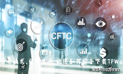 思考一个易于大众且的，设计开放式，留下悬念，放进如何安全下载TPWallet？你不知道的隐藏技巧！