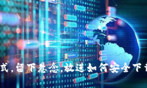 思考一个易于大众且的，设计开放式，留下悬念，放进如何安全下载TPWallet？你不知道的隐藏技巧！