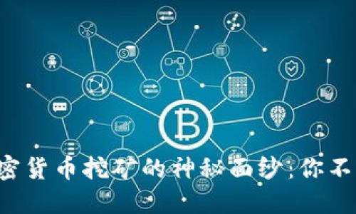 揭开数字加密货币挖矿的神秘面纱:你不知道的秘密!