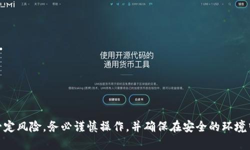 要将抹茶平台上的USDT提取到TP Wallet，可以按照以下步骤进行。请注意，在进行任何加密货币交易之前，确保您已经了解相关的风险，并确认所有操作的准确性。

### 步骤 1: 准备工作

在开始之前，请确保您已经：

1. 注册并完成了抹茶（MM Finance）平台的账户。
2. 在TP Wallet中创建并安全保存了USDT钱包地址。

### 步骤 2: 登录抹茶账户

1. 打开抹茶官网，使用您的账户信息登录。
2. 确保您的账户已经通过身份验证，以便顺利进行提现操作。

### 步骤 3: 进入提现页面

1. 登录后，找到“资产”或“钱包”选项，通常在上方导航栏中。
2. 点击资产后，找到“提现”或者“提币”选项。

### 步骤 4: 选择提币种类和金额

1. 在提现页面中，选择“USDT”作为提现的资产。
2. 输入您希望提取的USDT金额。
3. 确保金额不低于最低提现限额，并预留必要交易手续费。

### 步骤 5: 输入TP Wallet地址

1. 在提现地址栏中，粘贴您从TP Wallet获取的USDT地址。
2. 检查输入的地址是否正确，确保没有拼写错误。

### 步骤 6: 确认并提交请求

1. 在页面上仔细检查所有信息，包括提币金额和地址。
2. 若一切无误，点击“确认”或“提交”按钮。
3. 可能会要求您输入二次验证信息，如短信验证码或邮箱验证码。

### 步骤 7: 等待处理和确认

1. 提交请求后，您将需要等待一段时间，具体取决于网络拥堵情况和抹茶平台的处理速度。
2. 您可以在提现记录中查看交易状态。

### 步骤 8: 在TP Wallet中确认到账

1. 打开TP Wallet，检查您的USDT余额是否已更新。
2. 如果没有及时到账，不要慌张，确认提现请求是否成功并查看交易哈希。

### 结论

通过以上步骤，您便可以轻松地将抹茶平台上的USDT提取到TP Wallet中。每个交易都有一定风险，务必谨慎操作，并确保在安全的环境中进行交易。如果在过程中遇到任何问题，请查阅抹茶或TP Wallet的官方帮助和支持页面。