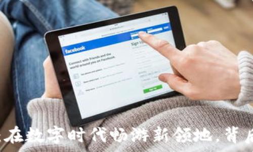   
IBC加密货币：在数字时代畅游新领地，背后有什么秘密？