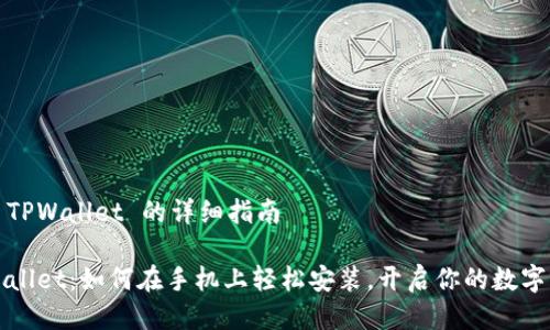 手机安装 TPWallet 的详细指南

探索 TPWallet：如何在手机上轻松安装，开启你的数字资产之旅？