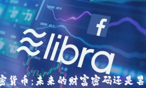 
乐陵加密货币：未来的财富密码还是昙花一现？