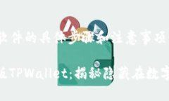 关于下载旧版TPWallet软件的