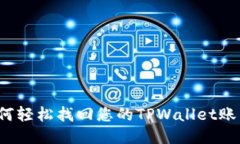 如何轻松找回您的TPWalle